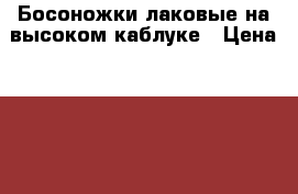 Босоножки лаковые на высоком каблуке › Цена ­ 300 - Красноярский край, Красноярск г. Одежда, обувь и аксессуары » Женская одежда и обувь   . Красноярский край,Красноярск г.